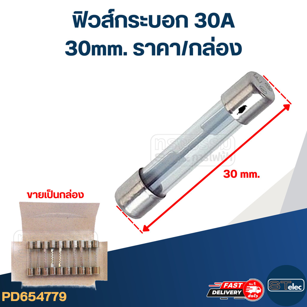 ฟิวส์กระบอก 30A (30mm. ราคา/กล่อง)
