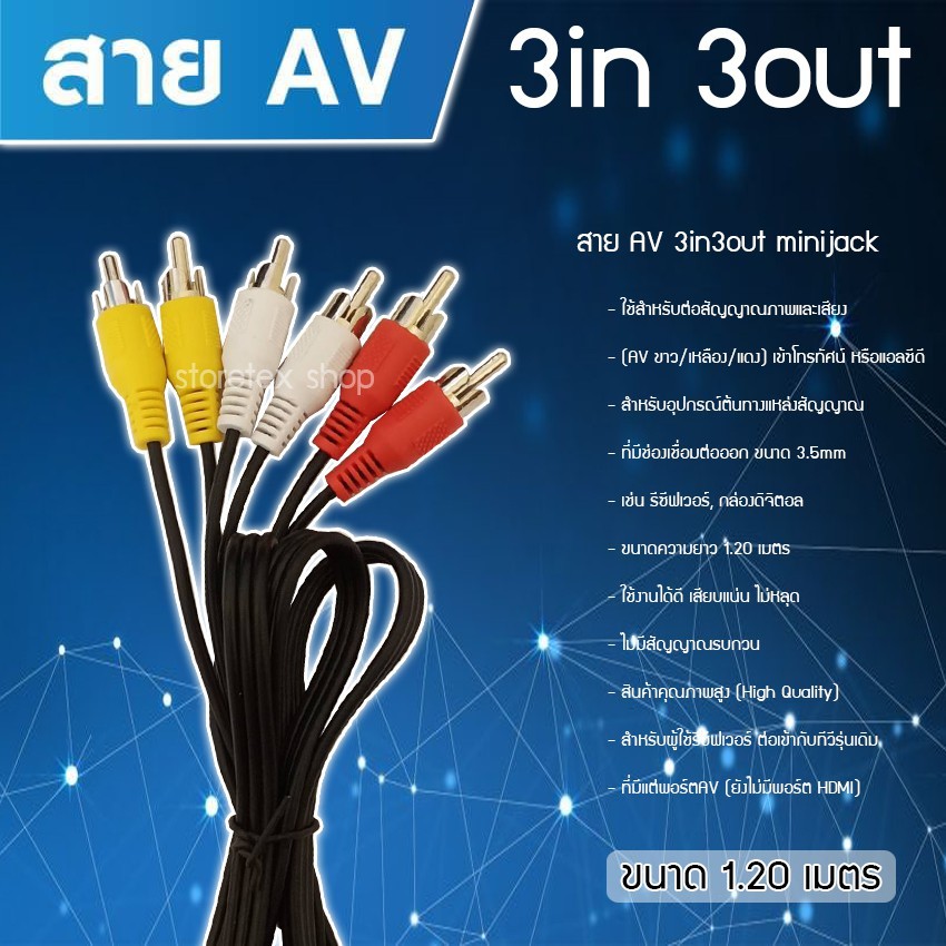 สาย AV 3 in 3out สายยาว 1.20 เมตร รุ่น AV 3-3 Shop