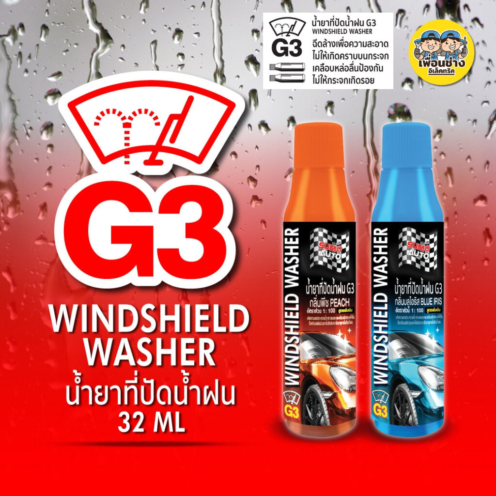 Sumo น้ำยาที่ปัดน้ำฝน G3 32ml SUMO AUTO