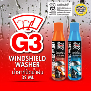 Sumo น้ำยาที่ปัดน้ำฝน G3 32ml SUMO AUTO