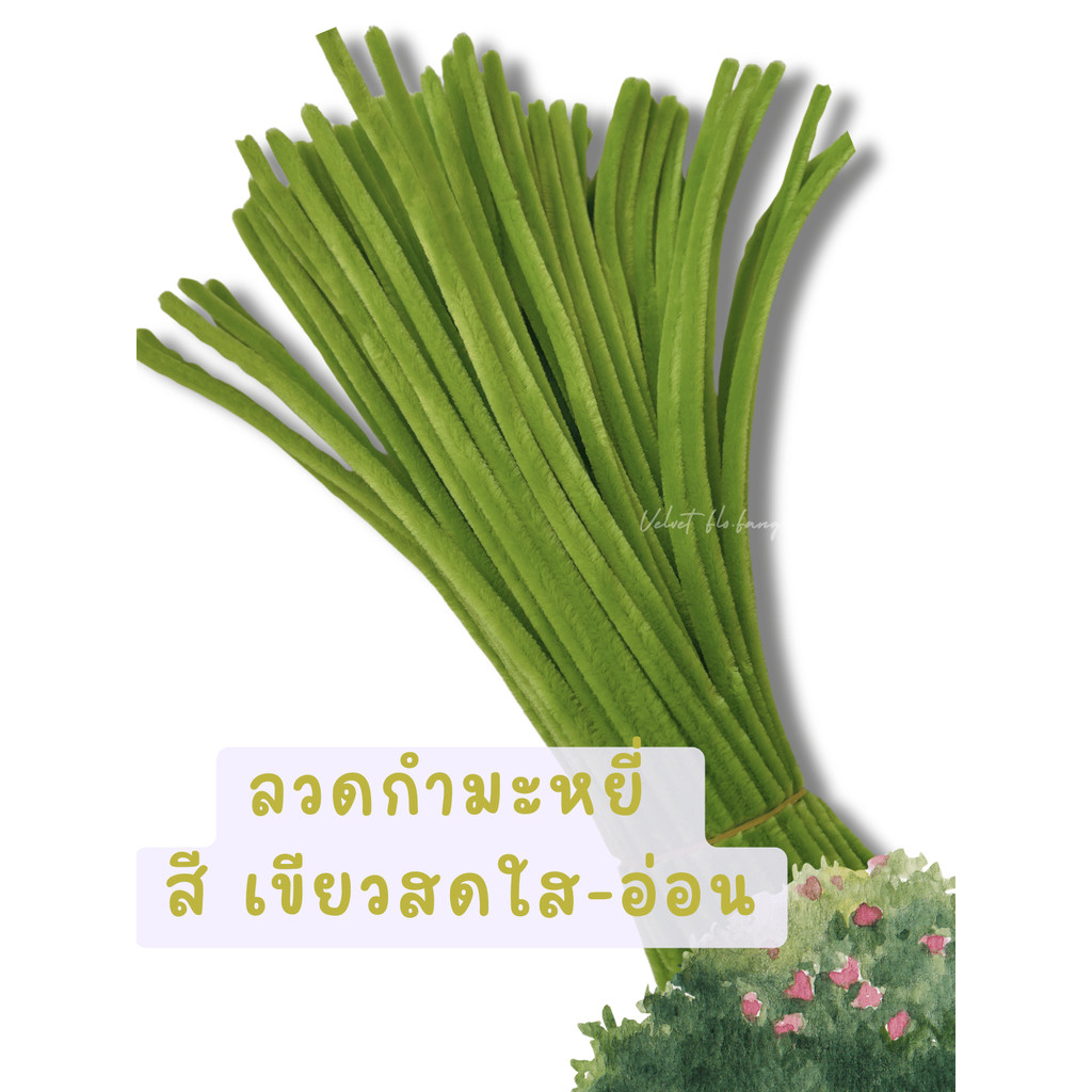 ลวดกำมะหยี่ สีเขียวสดใสอ่อน DIY ลวดกํามะหยี่ ดอกไม้ งานประดิษฐ์ Light Bright Green ชุด 100,50เส้น