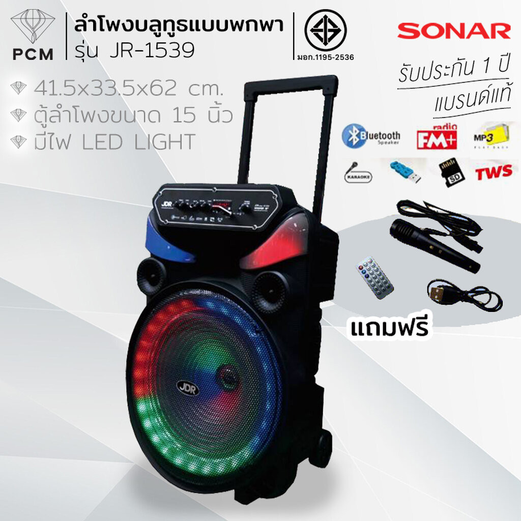 JDR (PCM) ลำโพง 15นิ้ว ลำโพงบลูทูธ ลำโพงเคลื่อนที่ รุ่น JR-1539