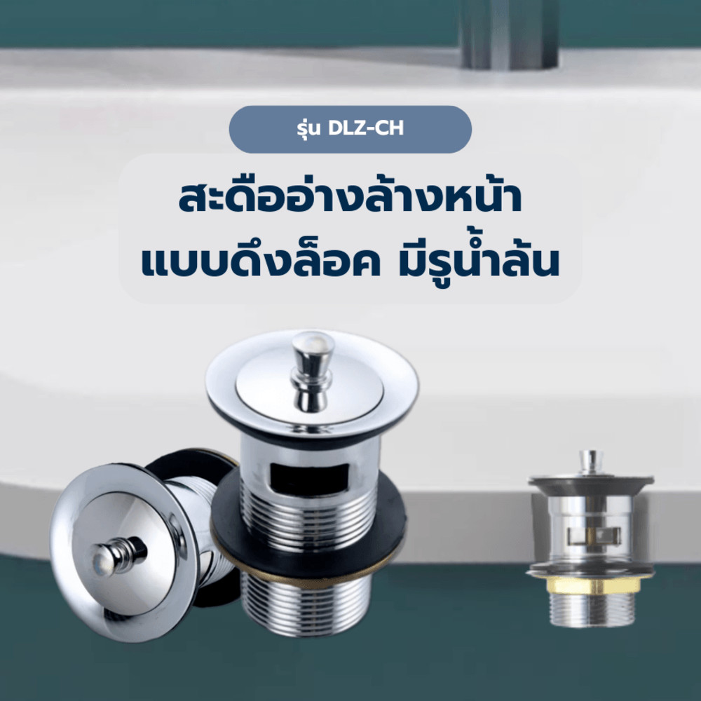 shophome468 Iris สะดืออ่างล้างหน้าแบบดึงล็อค มีรูน้ำล้น รุ่น DLZ-CH สีโครม รับประกันของเเท้