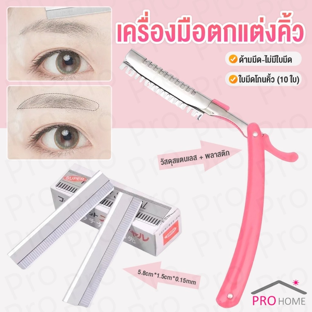 Prohome เครื่องมือตกแต่งคิ้ว มีดโกนกันคิ้ว กันจอน อุปกรณ์เสริมความงาม คมกริบ eyebrow razor