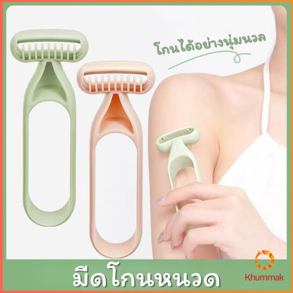 Khummak มีดโกนสำหรับสุภาพสตรี มีดโกนหนวด มีดโกนอเนกประสงค์ Ladies Razor ราคา ถูกที่สุด ดีลบีเคเค รูปภาพหลัก