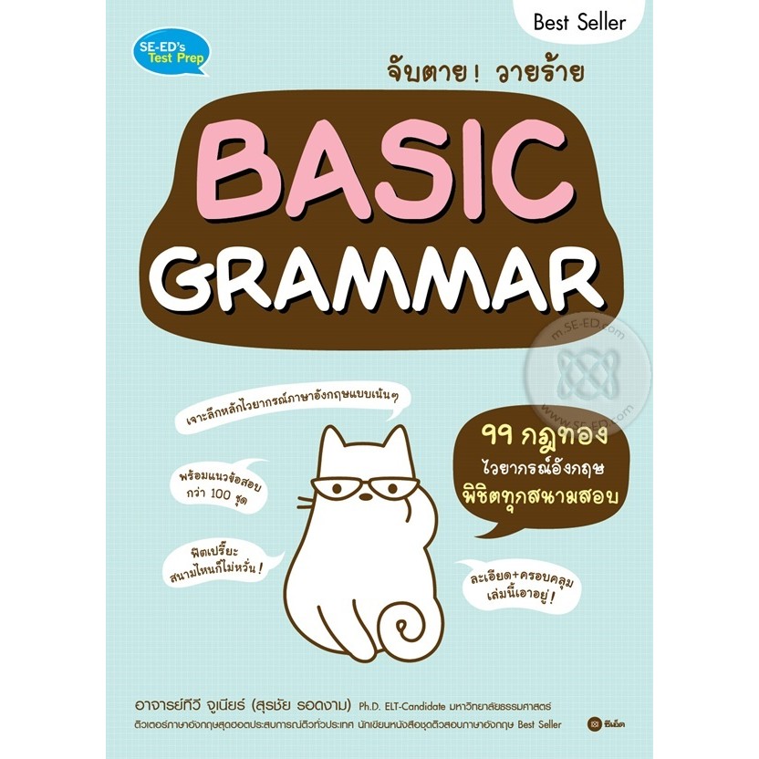 Bundanjai (หนังสือ) จับตาย! วายร้าย Basic Grammar