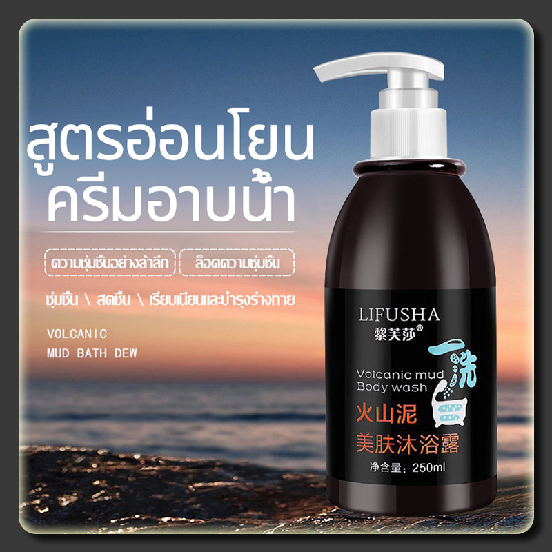 YTL ครีมอาบน้ำ Body Wash ครีมอาบน้ำโคลนภูเขาไฟ ขนาด 250 ml. ปรับผิวขาวทันทีขึ้น