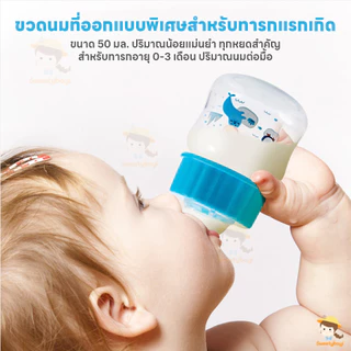 SWEETYBAYI ขวดนม ลวดลายน่ารัก ขวดนมเด็กโต ทนอุณหภูมิสูง ขวดนมสำหรับทารกแรกเกิด แบบพกพา ขวดนมกันแตก 50ml
