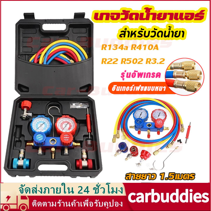 เกจวัดน้ำยาแอร์ สำหรับวัดน้ำยา R22 R32 R410 R134a พร้อมหัวเติม 134a เกจน้ำยา เกจเติมน้ำยาแอร์ เกจ์ชุดเติมน้ำยาแอร์