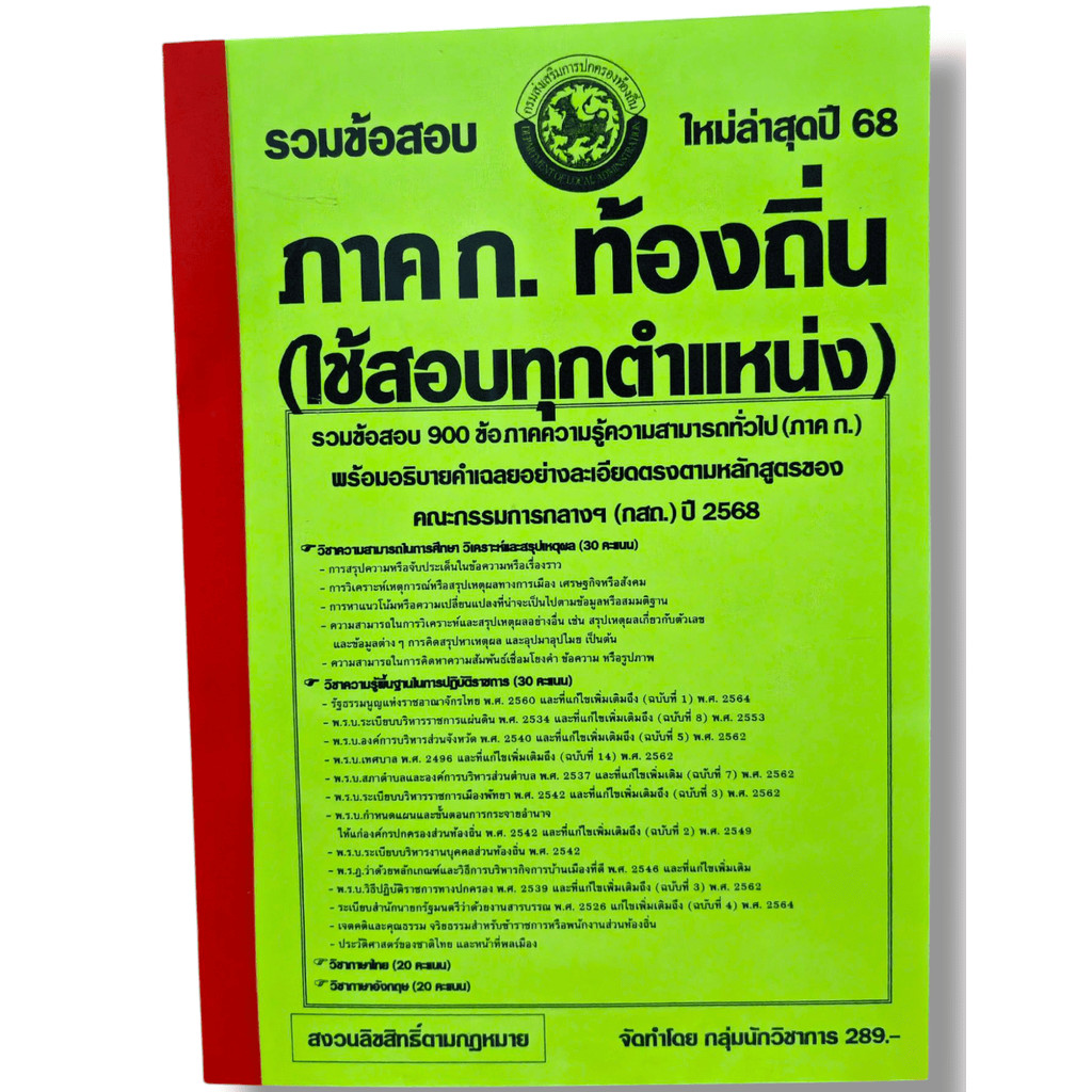 (ปี68) รวมข้อสอบ 900 ข้อ ภาคก. ระดับปฎิบัติการ กรมส่งเสริมการปกครองท้องถิ่น ประจำปี 2568 KTS0632 sheetandbook