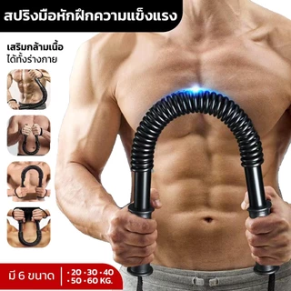 สปริงมือหัก ออกกำลังแขน Power Twister สปริงมือหัก อุปกรณ์บริหารมือ กล้ามอก กล้ามแขน มีหลายระดับให้เลือก ฟิตเนส บาร์