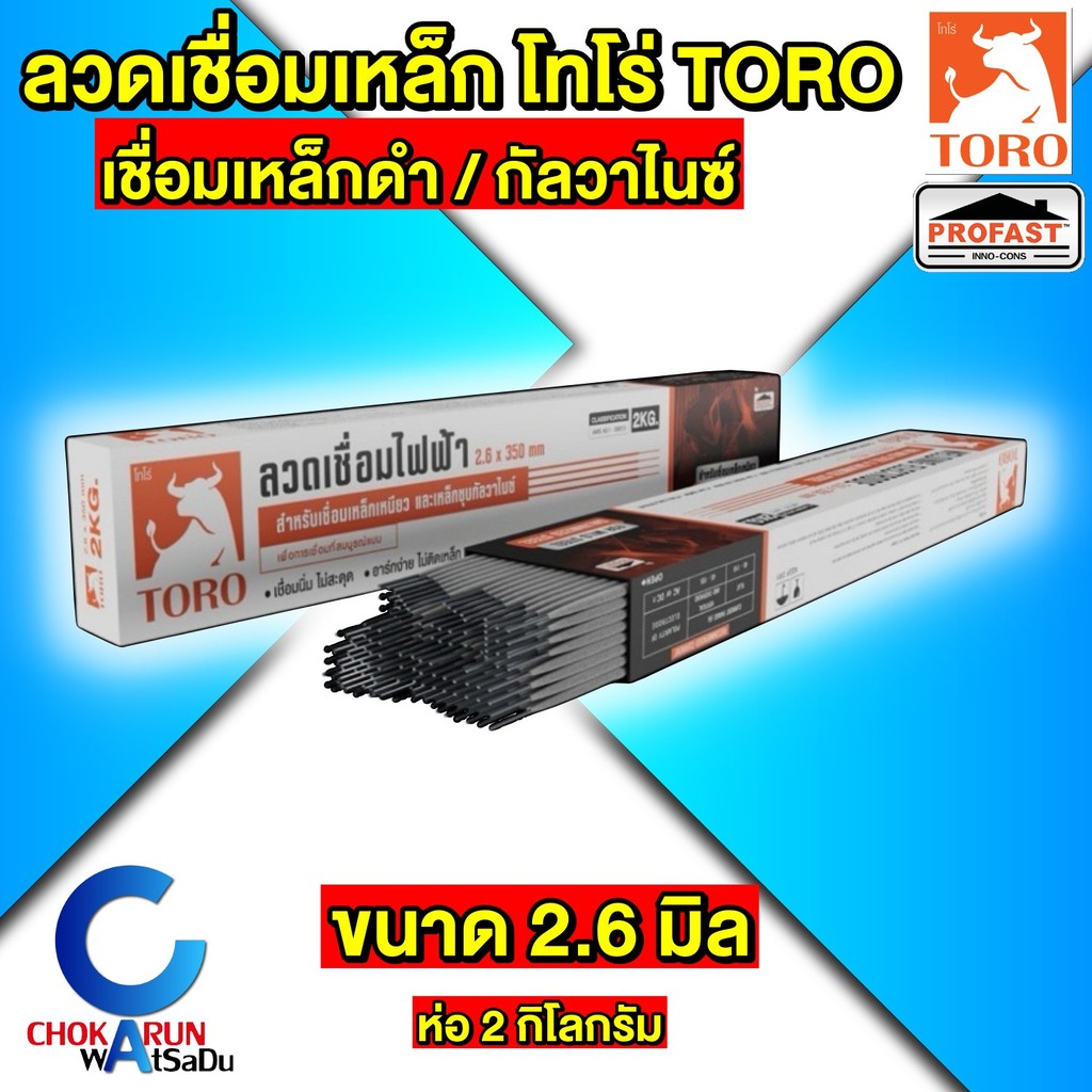 Toro ลวดเชื่อมเหล็ก โทโร่ 2.6 มิล [ ห่อ 2 กก. ] เชื่อมเหล็ก กัลวาไนซ์ เหล็กดำ ลวดเชื่อม Profast