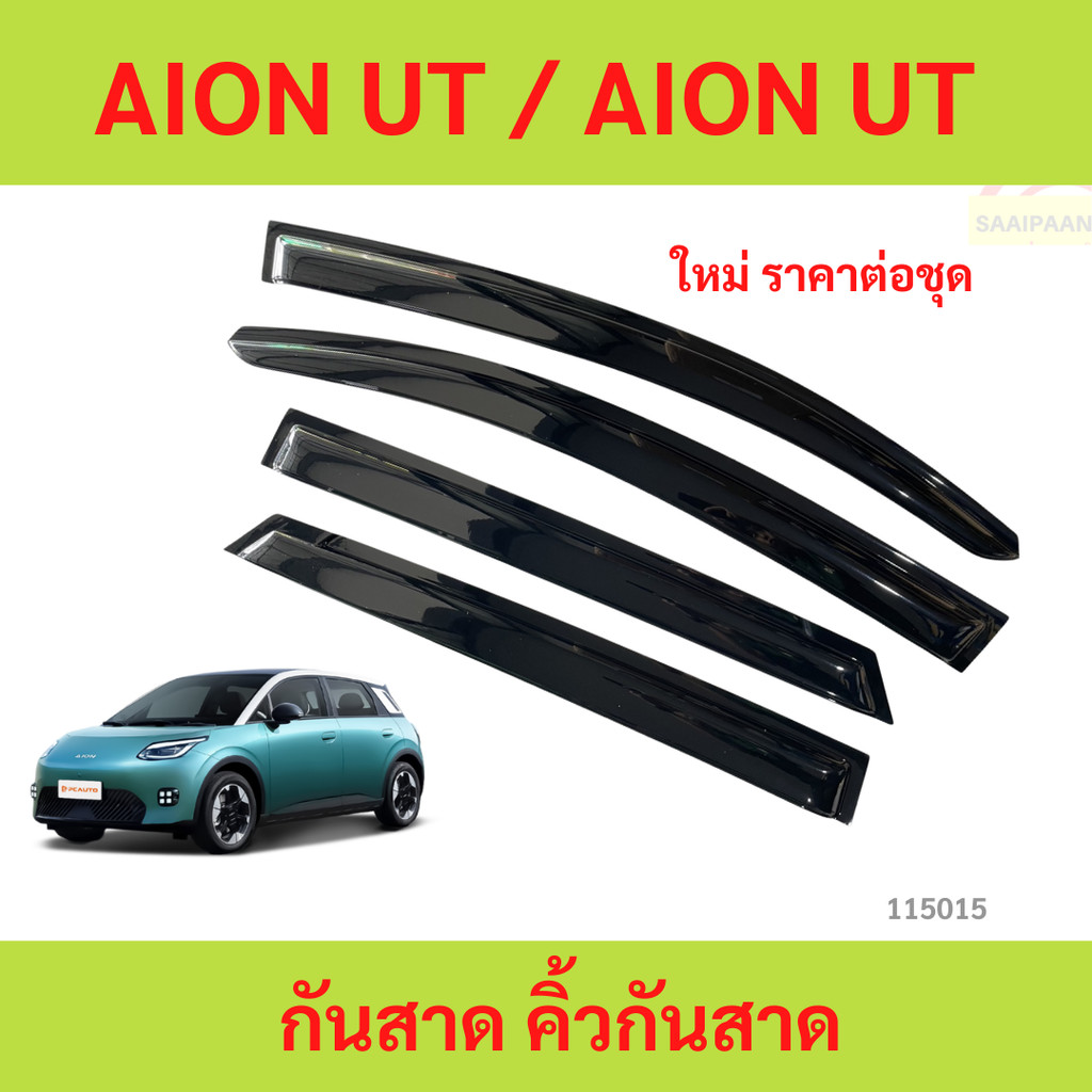 กันสาด AION UT AIONUT 2025 - ไออน พร้อมกาว กันสาดประตู คิ้วกันสาดประตู คิ้วกันสาด