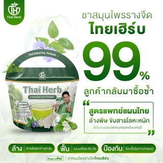 ชารางจืด ชาล้างสาร รสชาเขียวมะลิ ตราไทยเฮิร์บ ThaiHerb ( 5 ห่อ ) สูตรแพทย์แผนไทย ดีท็อกซ์ร่างกาย