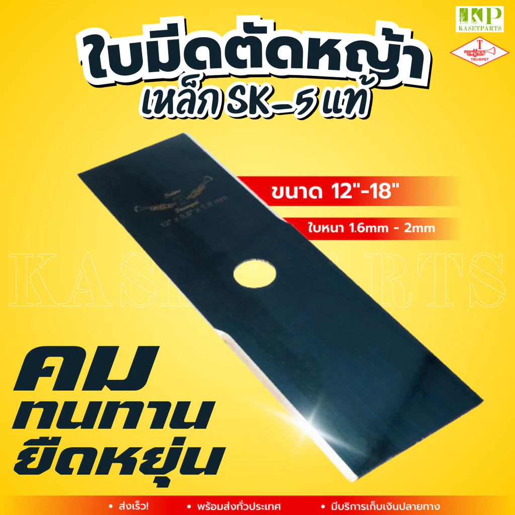 ใบมีดตัดหญ้า 12"-18" หนา 1.6mm - 2mm เหล็ก SK-5 แท้ TWIN TRUMPET ใบมีดเครื่องตัดหญ้าตราแตร (TRUMPET)