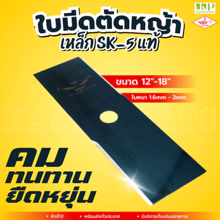 ใบมีดตัดหญ้า 12"-18" หนา 1.6mm - 2mm เหล็ก SK-5 แท้ TWIN TRUMPET ใบมีดเครื่องตัดหญ้าตราแตร (TRUMPET)