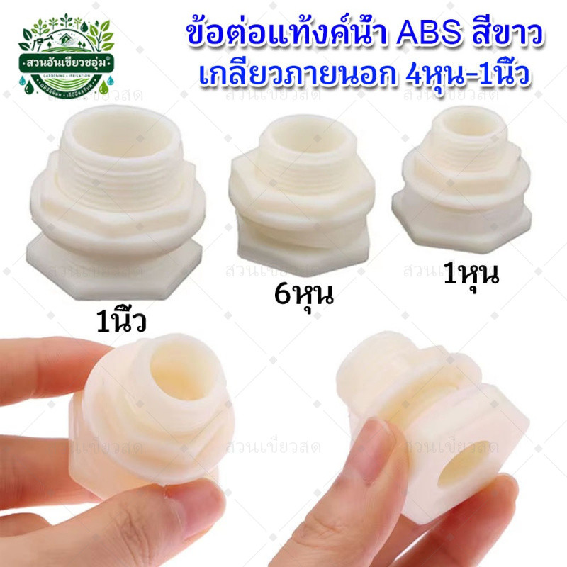 ข้อต่อแท้งค์น้ำ อุปกรณ์เชื่อมต่อถังน้ํา วัสดุABS เกลียวภายนอก 4หุน-1นิ้ว ABS Tank adapter
