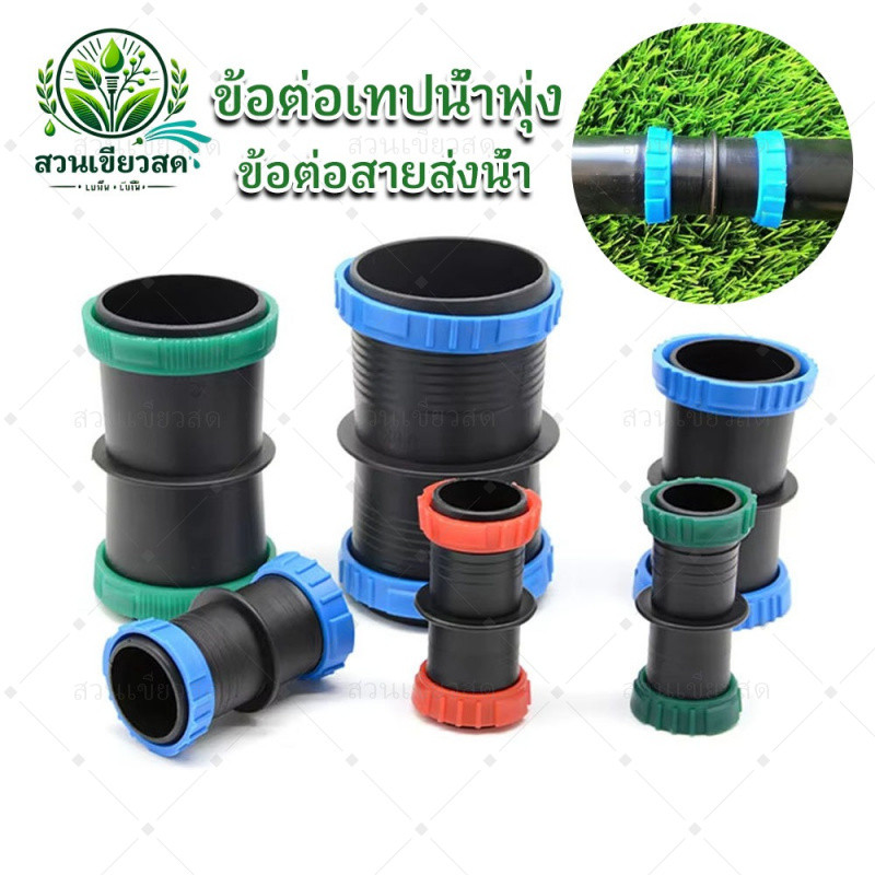 10 ชิ้น ข้อต่อสายน้ำพุ่ง ข้อต่อสายส่งน้ำ 1 นิ้ว-2 นิ้ว พร้อมตัวล็อค 2 ด้าน ใช้กับเทปน้ำพุ่งหรือสาย HDPE – โปรปัง