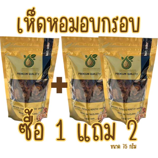[ส่งด่วน] [โปร 1 แถม 2 ] เห็ดอบกรอบ เห็ดกรอบ เห็ด เห็ดอบ [พร้อมทาน] เต็มเมล็ดใหญ่ น้ำหนักรวม 150 กรัม tts888