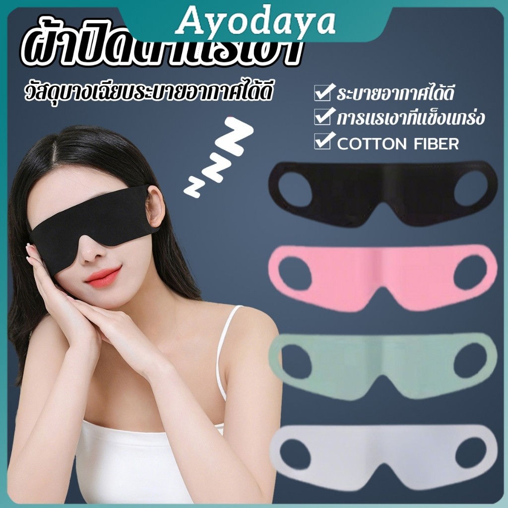 Ayo ผ้าปิดตา  ช่วยเรื่องการหลับนอน นุ่มสบาย กันแสงได้ดี สำหรับนอนหลับเดินทาง sleeping eyeshade
