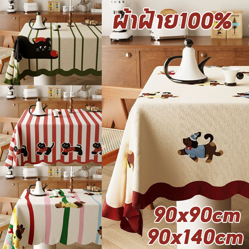 ผ้าปูโต๊ะ ผ้าปูโต๊ะสี่เหลี่ยมผืนผ้า ผ้าฝ้าย100% สไตล์โดปามีน หลายสีให้เลือก 90x90cm/ 90x140cmขนาด ใช้ตกแต่งโต๊ะอาหาร