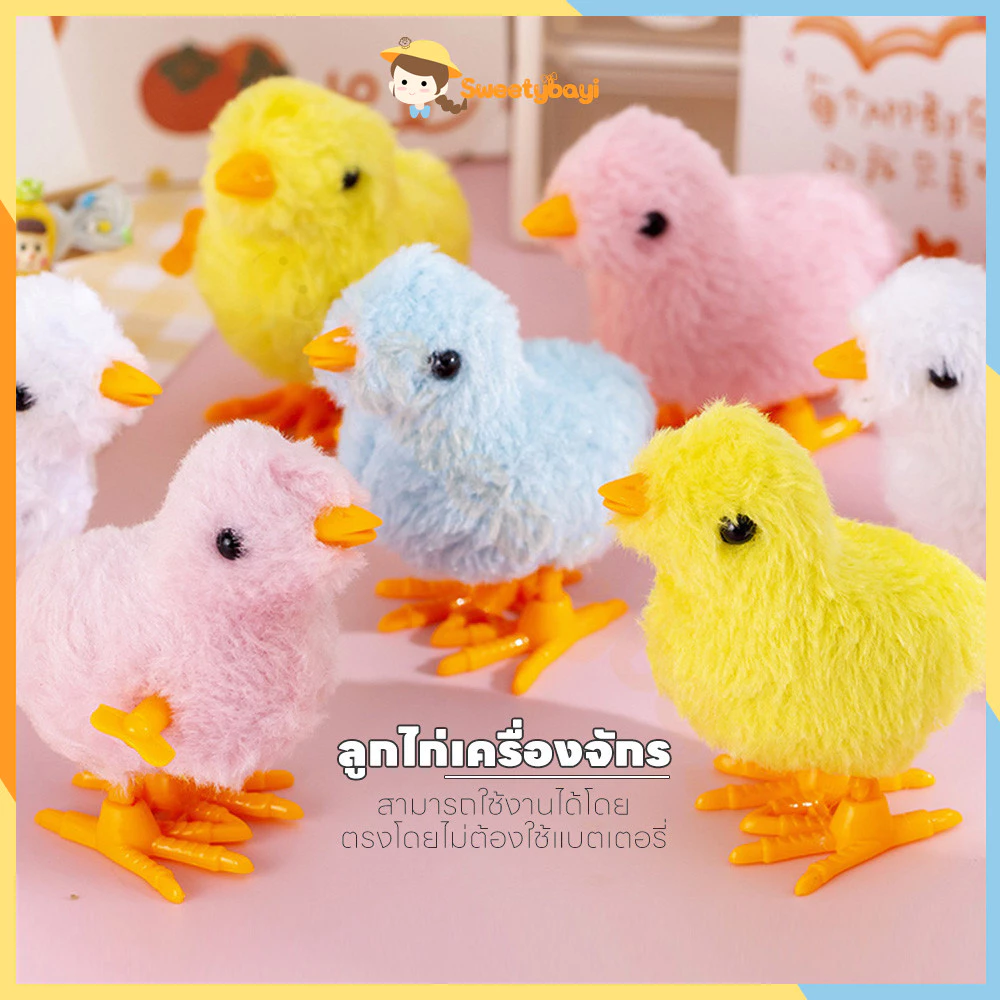 SWEETYBAYI ของเล่นเด็ก ของเล่นเพื่อการศึกษา ของเล่นลูกเจี๊ยบ ลูกไก่ไขลาน ลูกไก่จำลอง