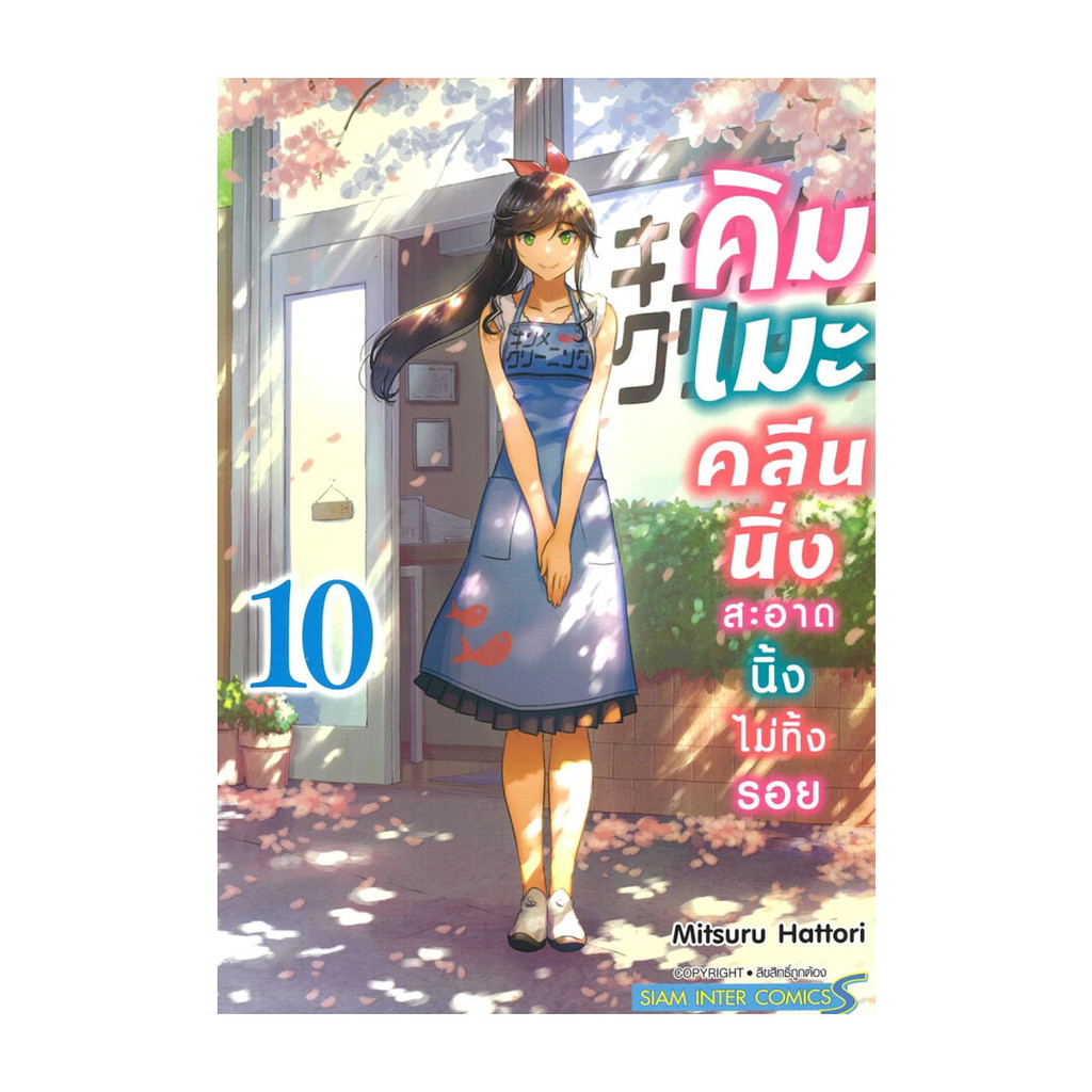 นายอินทร์ หนังสือ คิมเมะ คลีนนิ่ง สะอาดนิ้งไม่ทิ้งรอย เล่ม 10