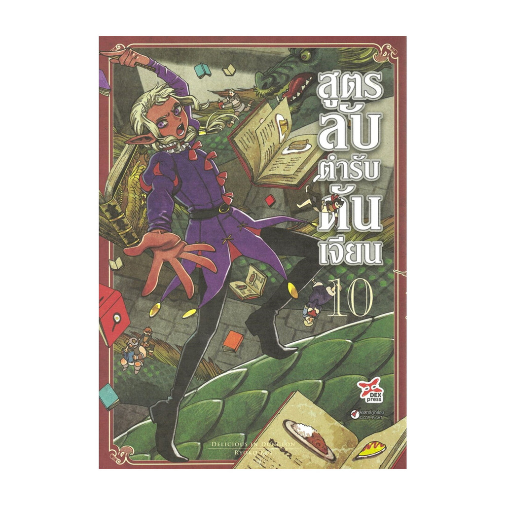 นายอินทร์ หนังสือ สูตรลับตำรับดันเจียน เล่ม 10 (การ์ตูนใหม่)