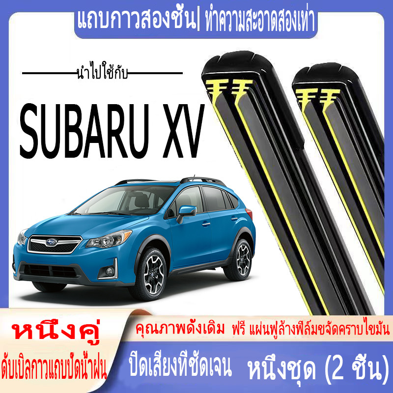 ใบปัดน้ำฝน SUBARU XV แบบพิเศษ, ใบปัดน้ำฝนแบบแถบยางคู่สำหรับรถยนต์, ใบปัดน้ำฝน SUBARU XV แบบกระดูกอ่อ