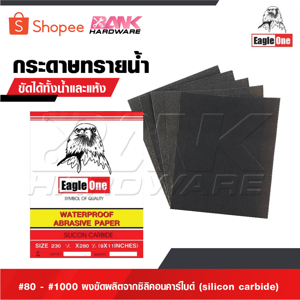 EAGLE ONE กระดาษทราย กระดาษทรายน้ำ #80 - #1000 กระดาษทรายขัดเหล็ก ผงขัดผลิตจากซิลิคอนคาร์ไบด์ [ sili