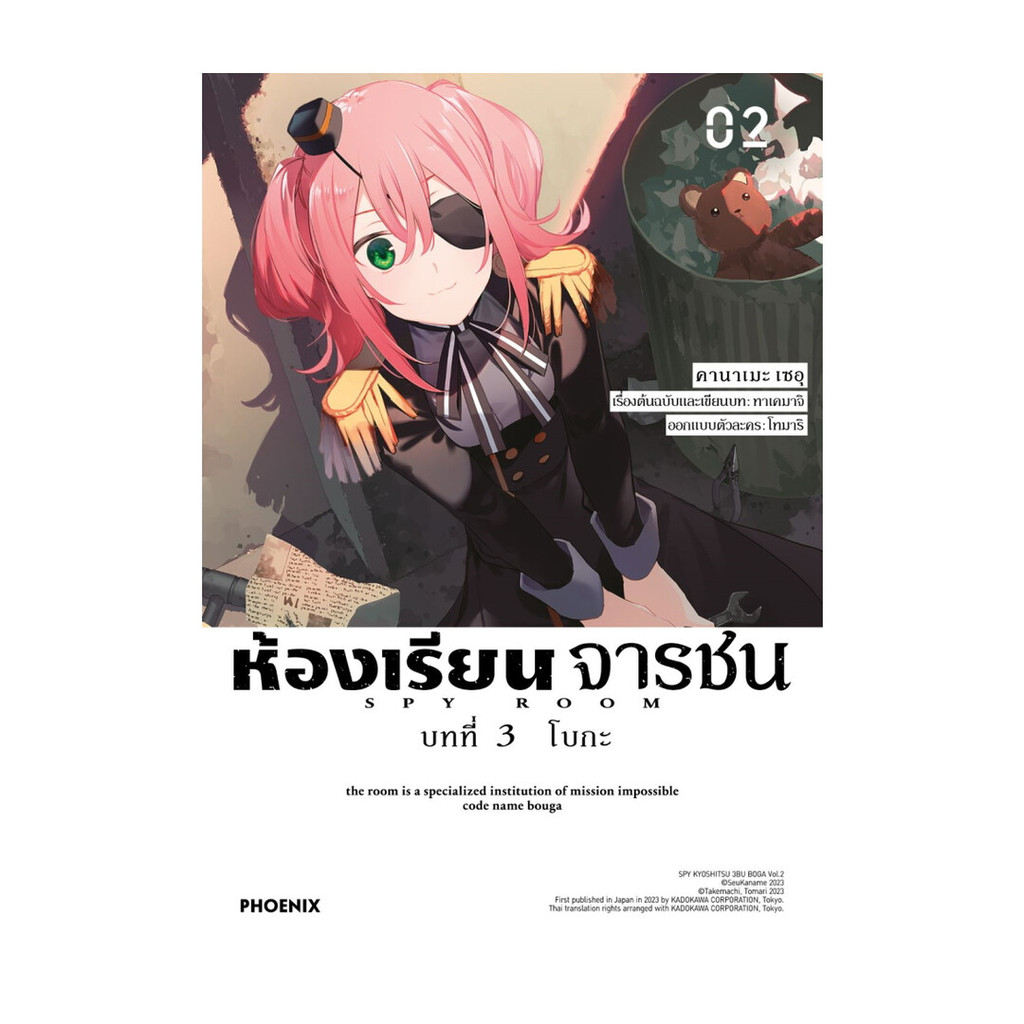 นายอินทร์ หนังสือ ห้องเรียนจารชน บทที่3 โบกะ เล่ม 2 (Mg)