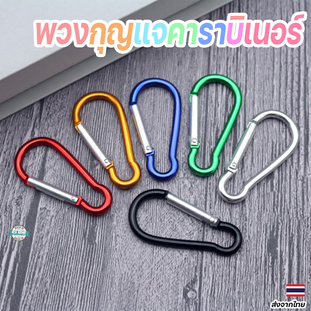 พวงกุญแจอลูมิเนียม 11 สี mini carabiner น้ำหนักเบา ทนทาน ใช้สะดวก เหมาะสำหรับการแขวนของและใช้งานทั่วไป