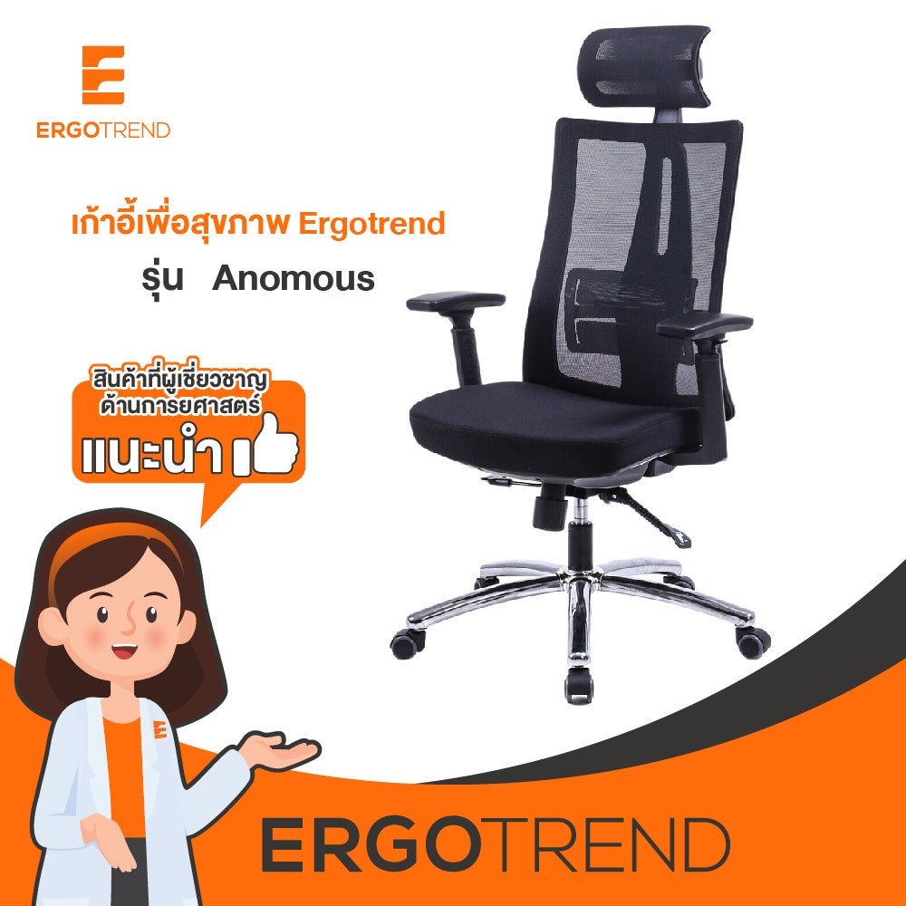 SB Design Square Ergotrend เก้าอี้เพื่อสุขภาพเออร์โกเทรน รุ่น Anomous