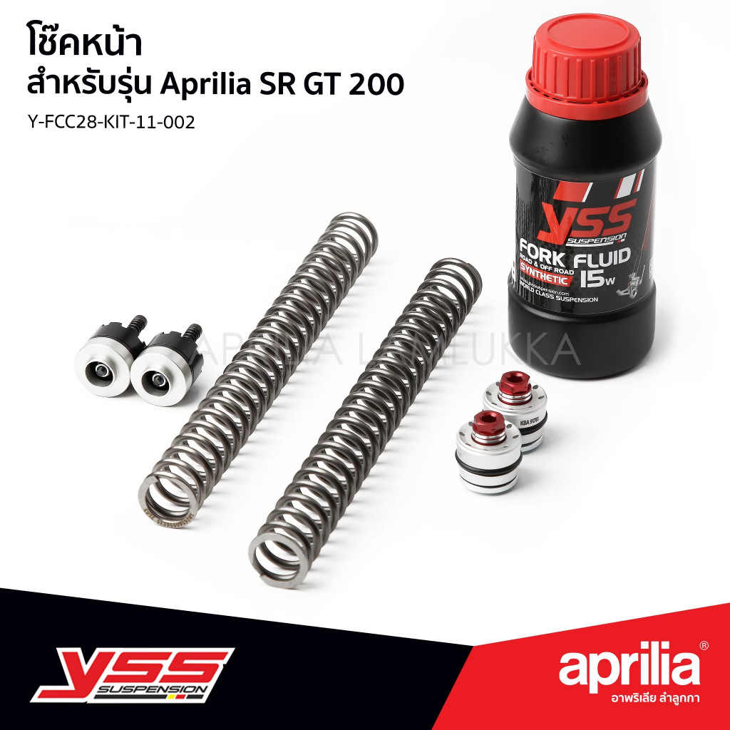 YSS ชุดอัพเกรด โช๊คหน้า Aprilia SR GT 200 ตรงรุ่น