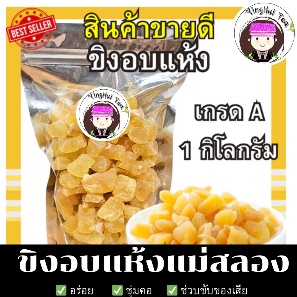 ขิงอบแห้ง 1 กิโลกรัม ขิงก้อน ขิงอ่อน ผลไม้อบแห้ง ดอยแม่สลอง