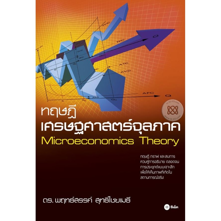 Bundanjai (หนังสือ) ทฤษฎีเศรษฐศาสตร์จุลภาค : Microecnomics Theory