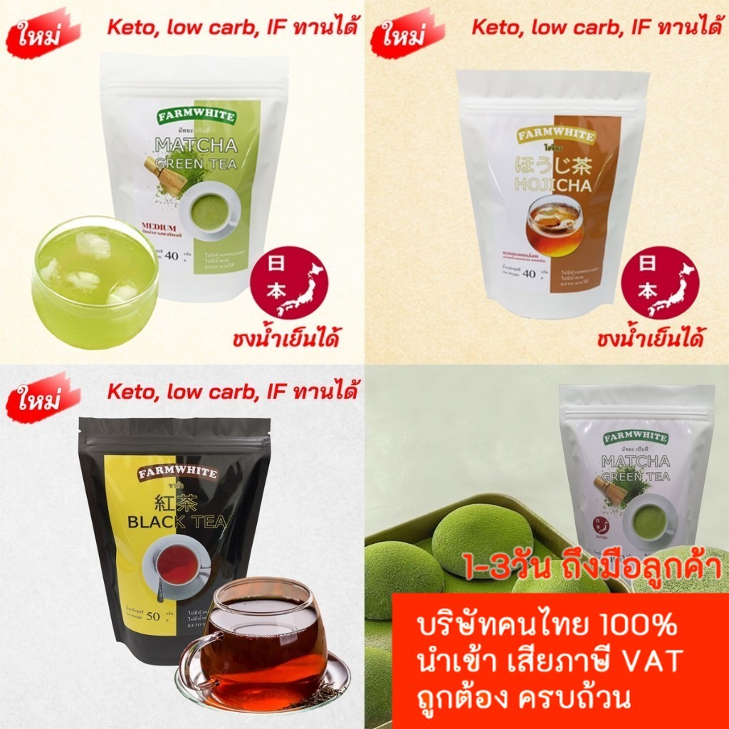 ประเดิมร้านใหม่ เก็บโค้ดร้านลด10% Farmwhite ชามัทฉะ ชาเขียว Hojicha Blacktea โฮจิฉะ ชาแบล๊คที