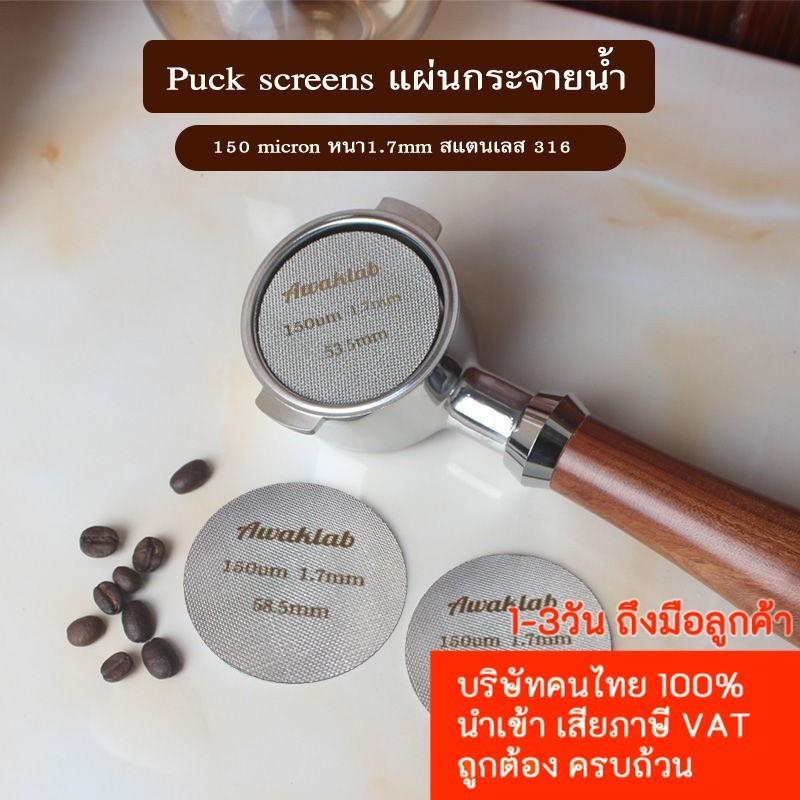 Puck screens แผ่นกระจายน้ำ ความหนา 1.7mm. 150ไมครอน วัสดุสแตนเลส 316 สำหรับเครื่องชงกาแฟ machine/Flair