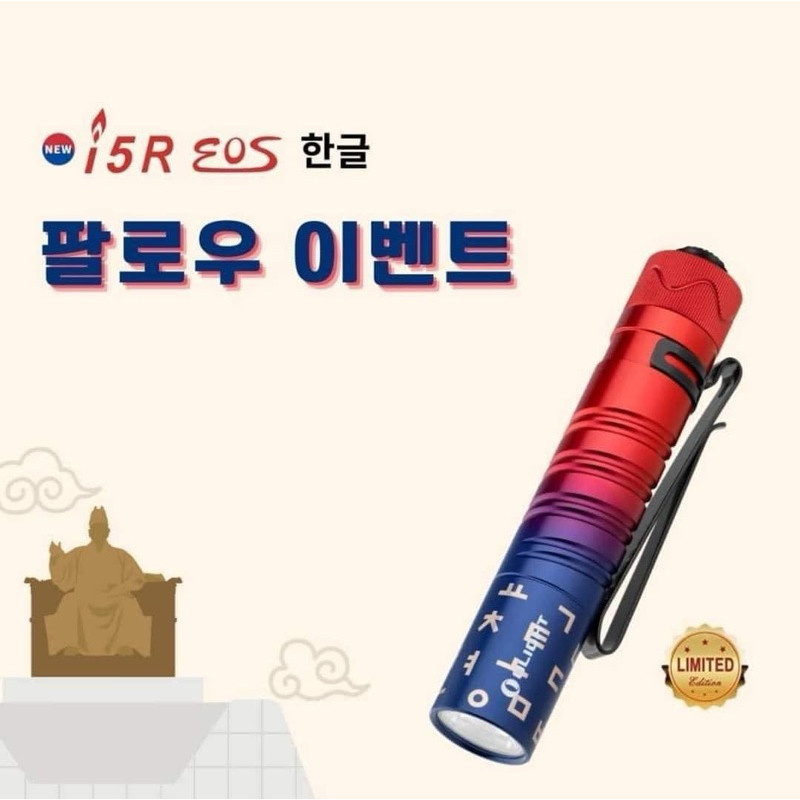 [Limited] Olight i5R EOS Hangul Hangul Day commemorative version ไฟฉายแบบพกพาชาร์จไฟได้