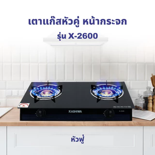 Kashiwa รุ่น X-2600 เตาแก๊ส หน้ากระจกหัวคู่ (หัวฟู่) เตาคู่ เตา รับประกันศูนย์
