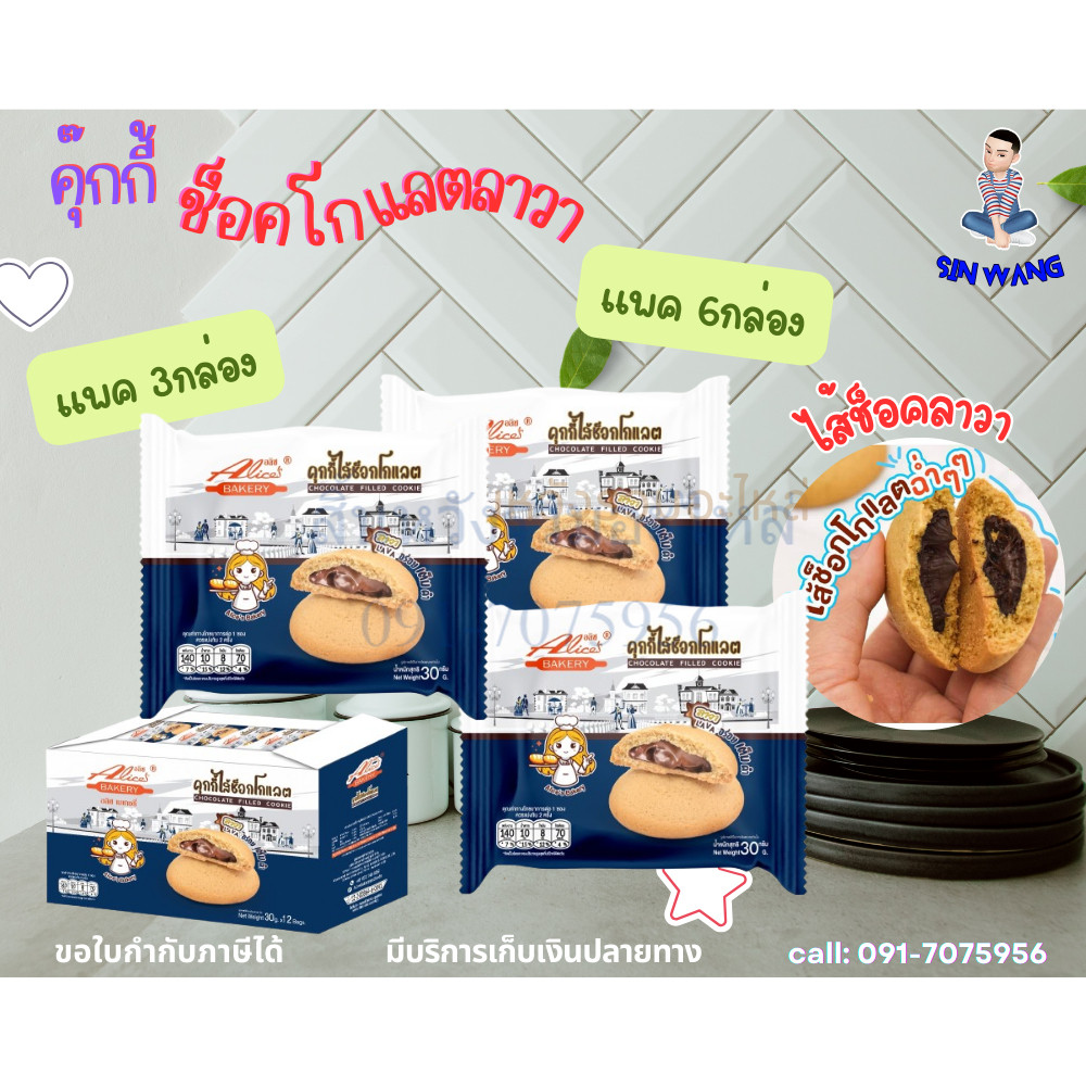 อลิซคุกกี้ไส้ช็อกโกแลตลาวา ขนมคุกกี้ไส้ช็อคโกแลตลาวา Alices Bakery กล่องละ 12 ชิ้น by สิ้นหวัง