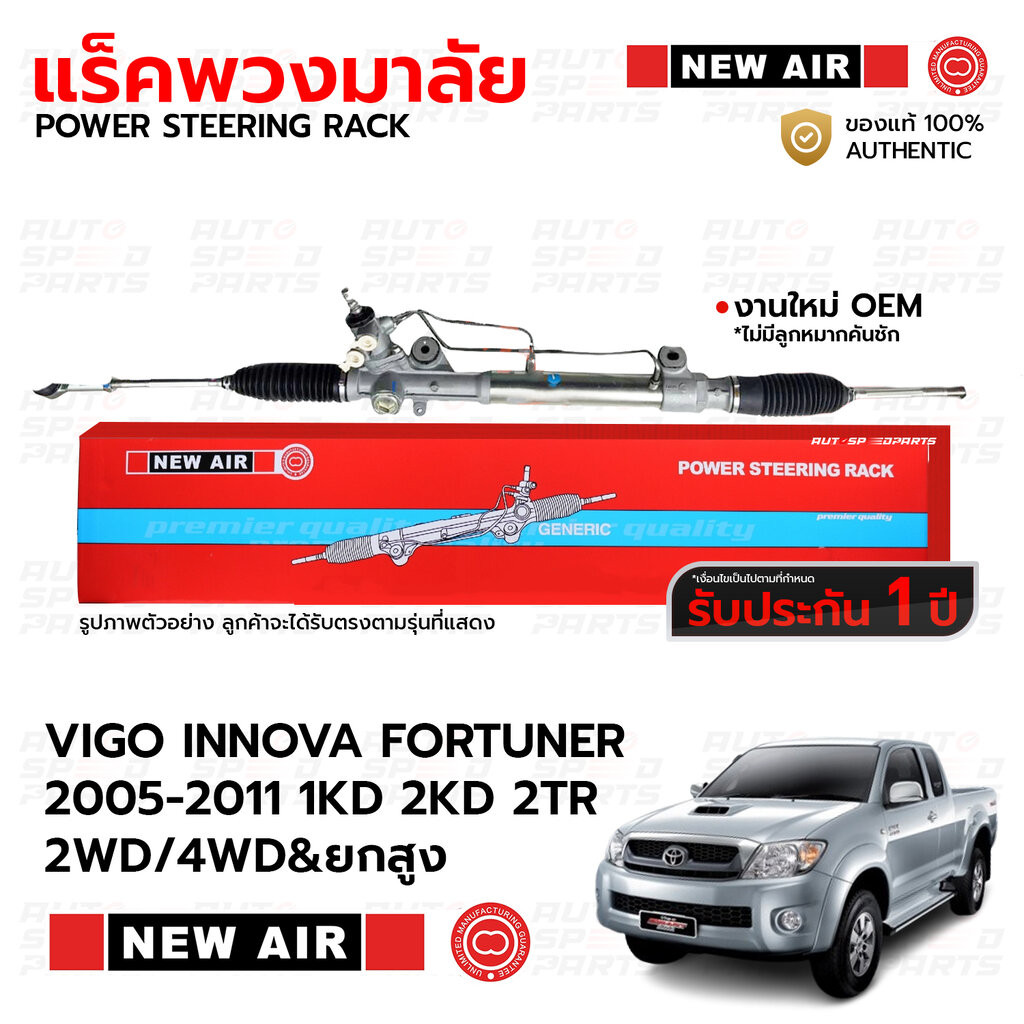 NEWAIR แร็คพวงมาลัยเพาเวอร์ TOYOTA VIGO INNOVA FORTUNER 05-11 1KD 2KD 2TR 2WD/4WD&ยกสูง *รับประกัน 1