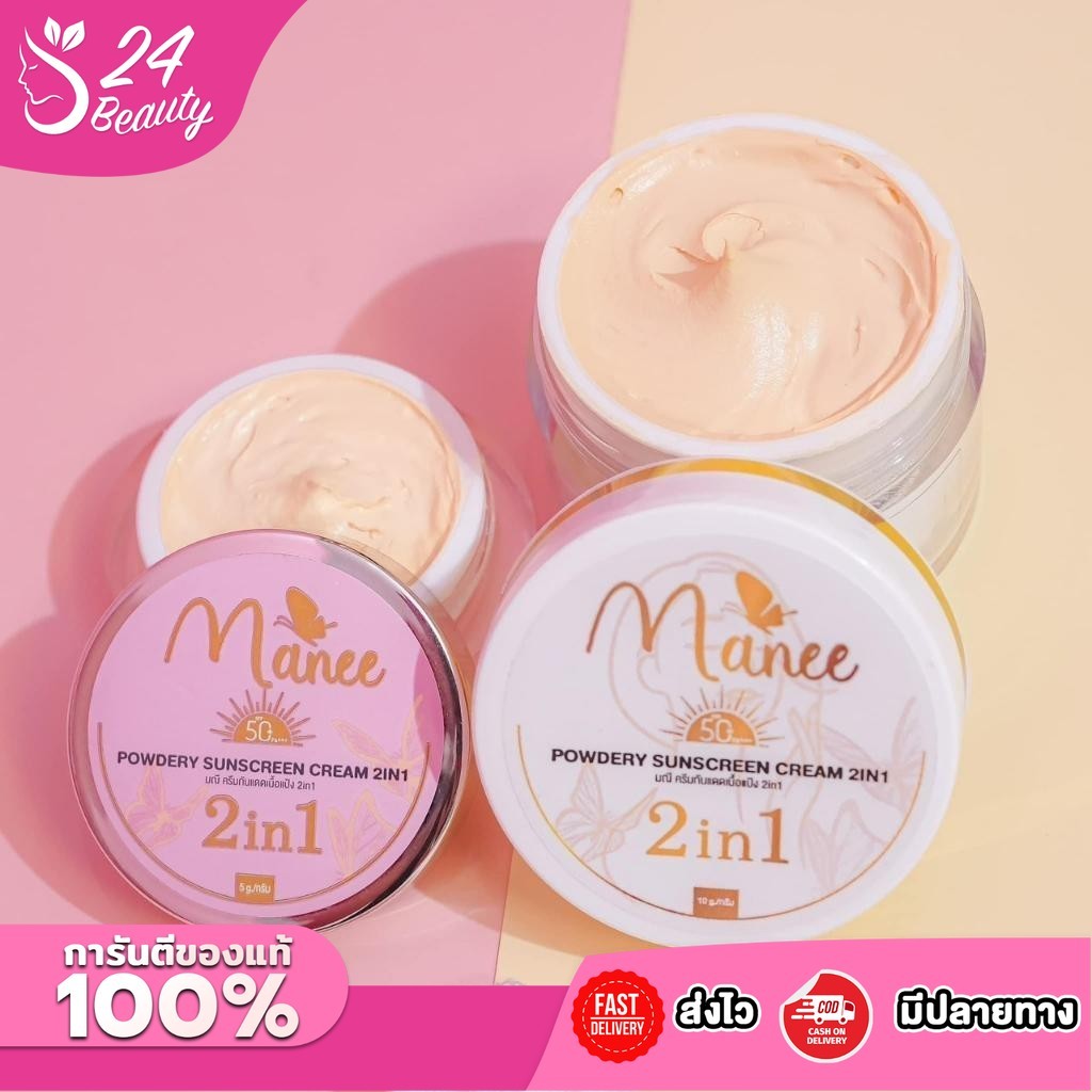 Manee กันแดดมณี กันแดดมดซี่ SPF 50 PA+++มี 2 ขนาด 5g. และ 10g.