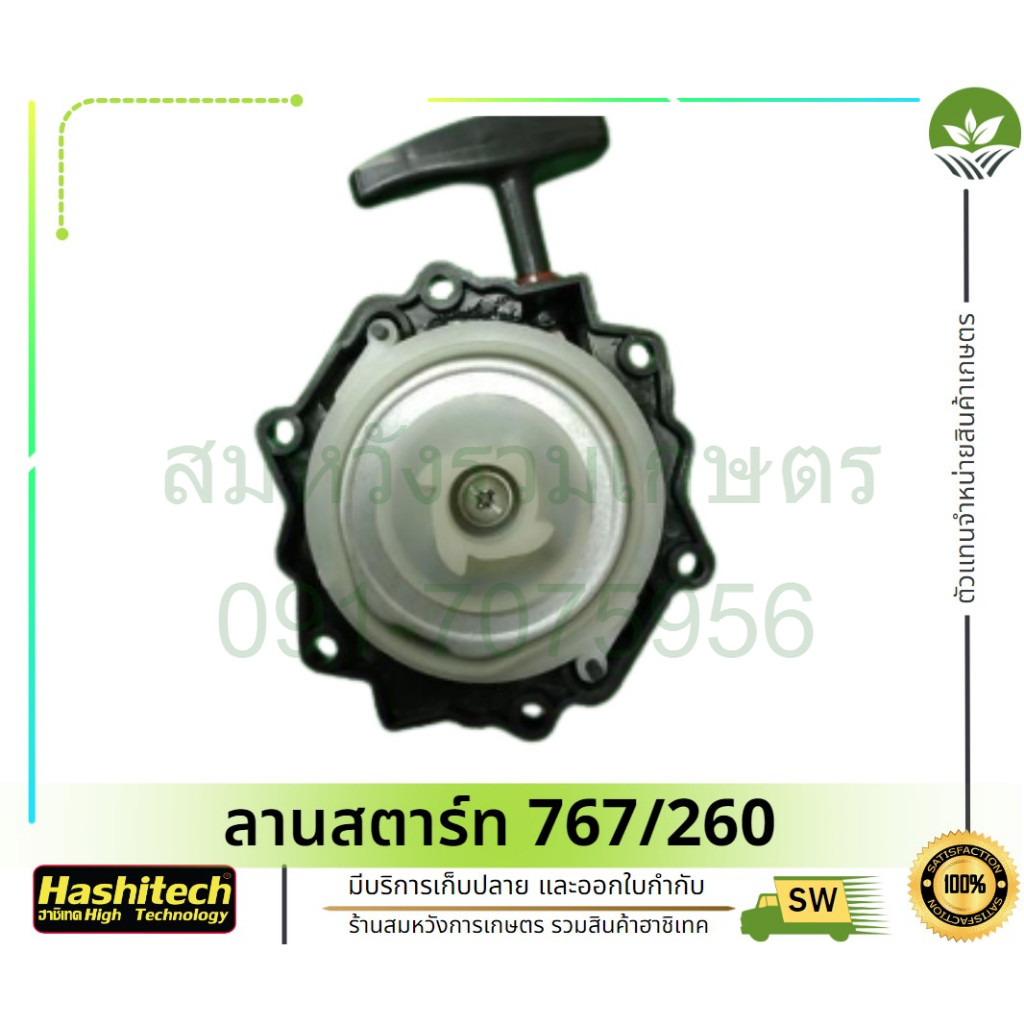 ชุดสตาร์ท ลานสตาร์ท 767/260 เครื่องพ่นยา เครื่องตัดหญ้า แบรนด์มิตซูไซโตะ โดย ลุงสมหวังรวมเกษตร