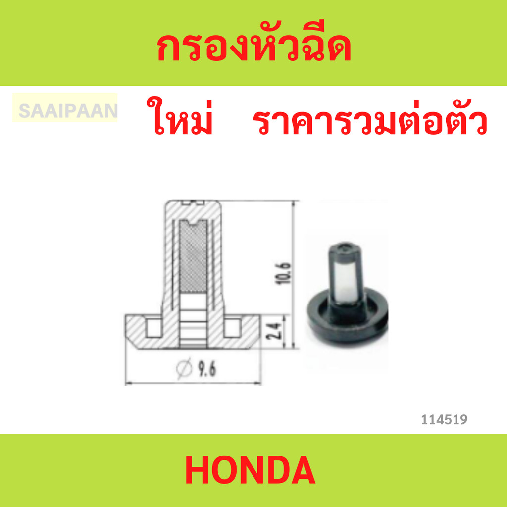 กรองหัวฉีด ใส่กับ HONDA ได้ทุกรุ่น หัวฉีด  กรองหัวฉีด ใส่กับHONDA ได้ทุกรุ่น หัวฉีด
