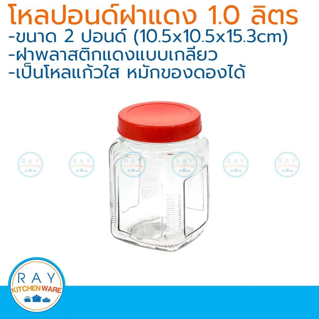 โหลปอนด์เหลี่ยม ฝาแดง 1 ลิตร(2 ปอนด์) โหลแก้ว 6436