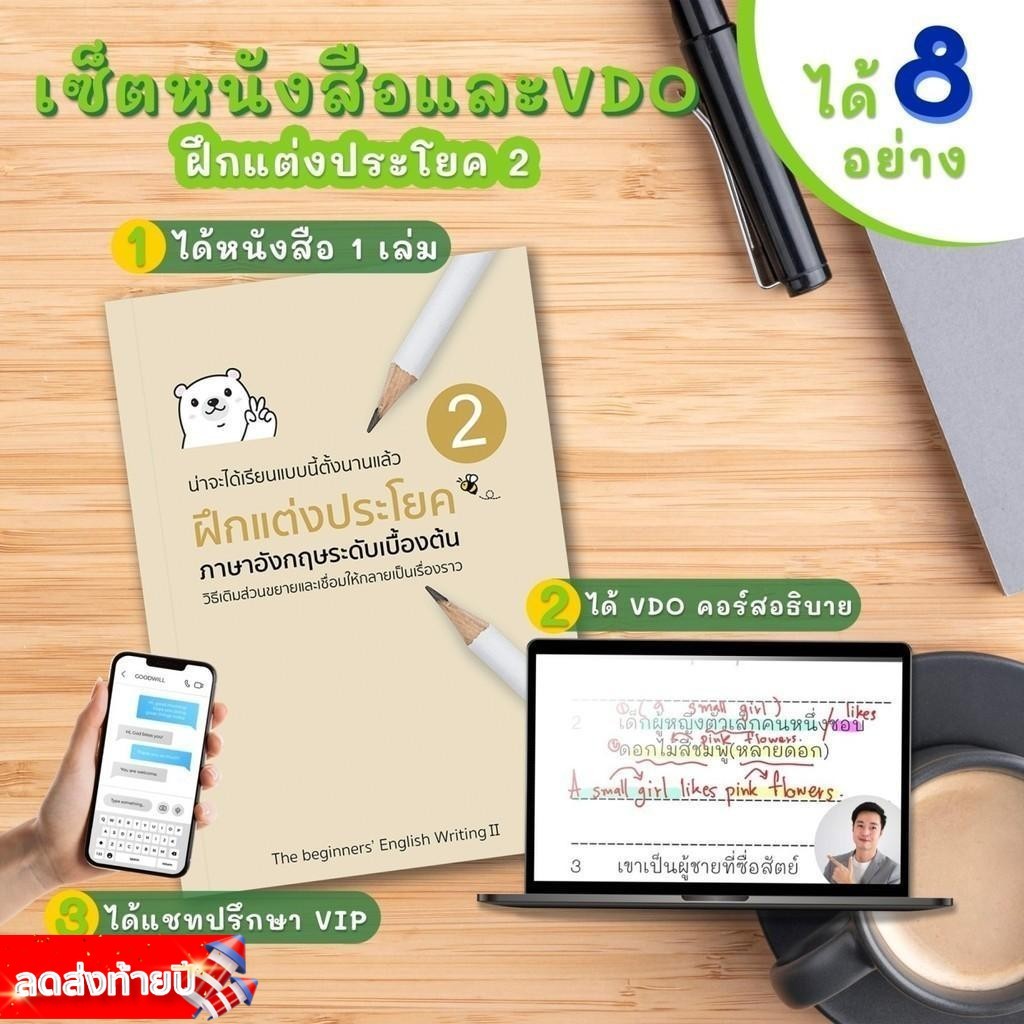 เซ็ตหนังสือฝึกแต่งประโยค ภาษาอังกฤษเบื้องต้น - กลาง สำหรับคนที่มีพื้นฐานเล็กน้อย (แต่งประโยคเล่ม2 + VDO)