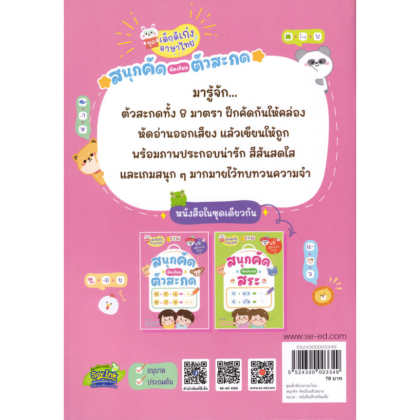 Bundanjai (หนังสือ) ชุดเด็กดีเก่งภาษาไทย : สนุกคัด หัดเรียนตัวสะกด