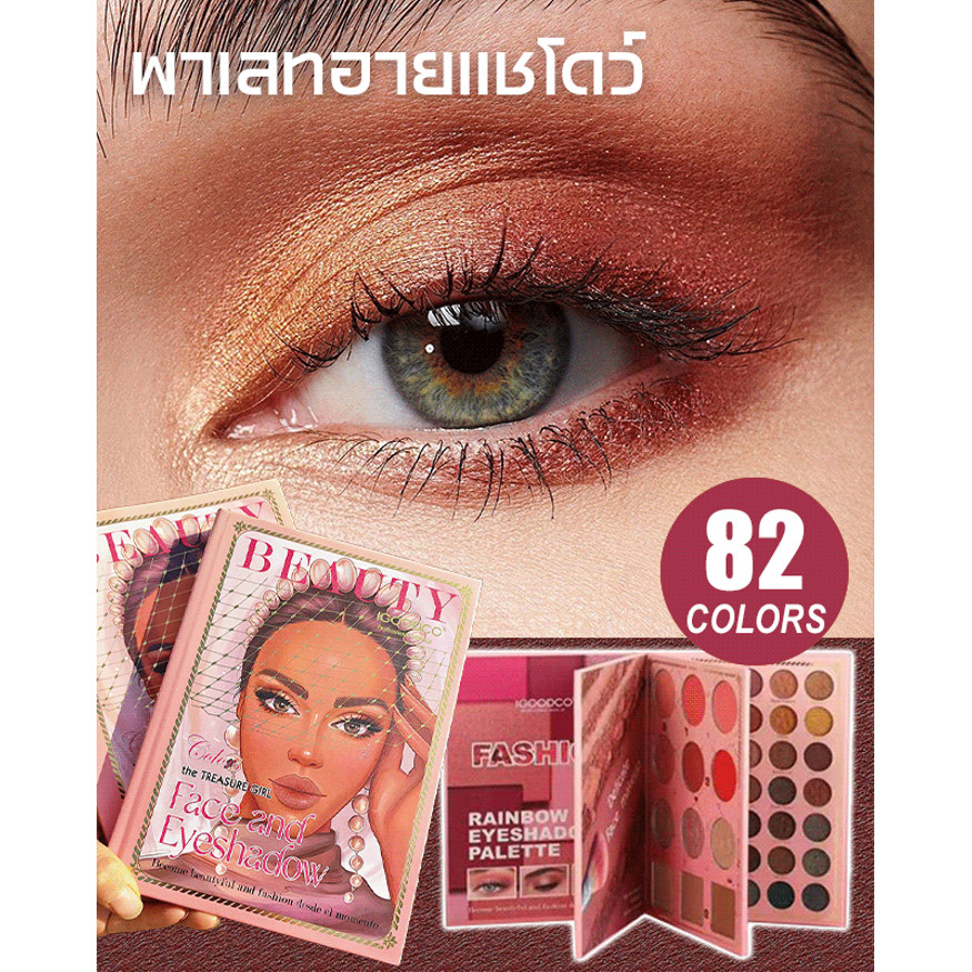 【 สินค้าของแท้】[ติดทน กันน้ำ]พาเลทอายแชโดว์สามชั้น82สี/Matte Eyeshadow Palette แต่งหน้า/ อายแชโดว์ บรัชออน ลิปสติก แป้ง เขียนขอบตา
