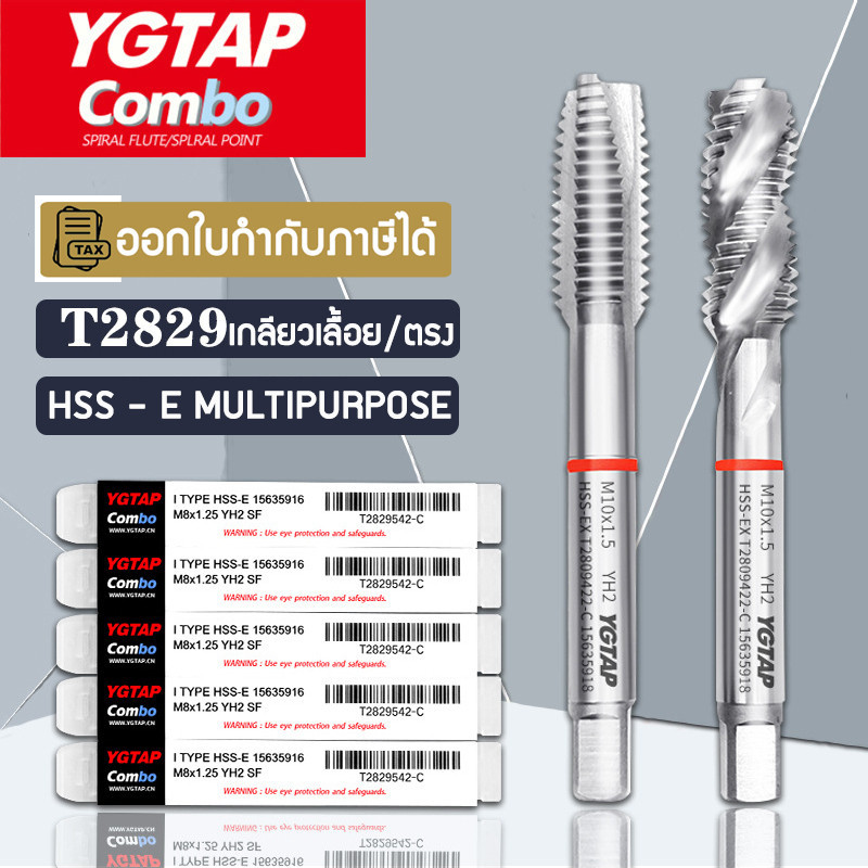 ดอกต๊าป YG TAP  อเนกประสงค์ ดอกต๊าปเกลียว เกลียวตรง เกลียวเลื้อย ส่งไว มีของพร้อมส่งทันที